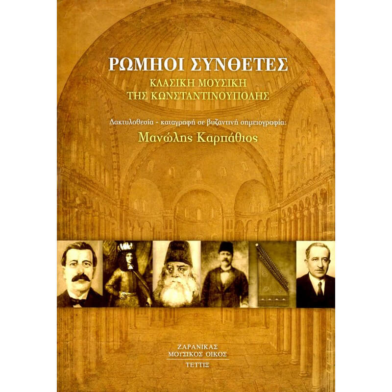 Μ.Καρπάθιος - Ρωμηοί Συνθέτες/ Κλασική Μουσική της Κων/πολης-min