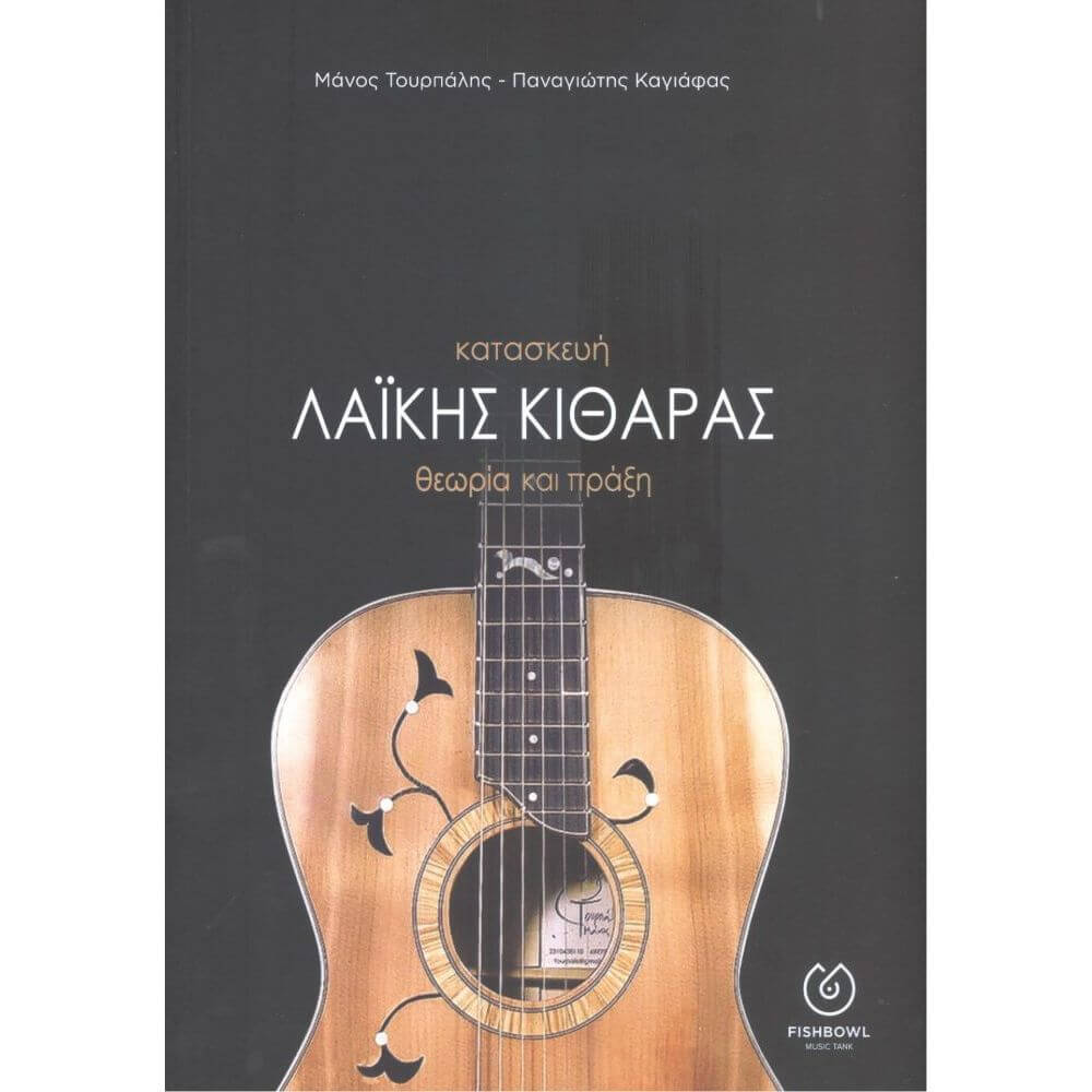 Fishbowl - Kατασκευή Λαϊκής Kιθάρας Θεωρία και Πράξη Tουρπάλης - Kαγιάφας-1