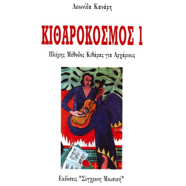 Κανάρης Λ. - Κιθαρόκοσμος N.1-min