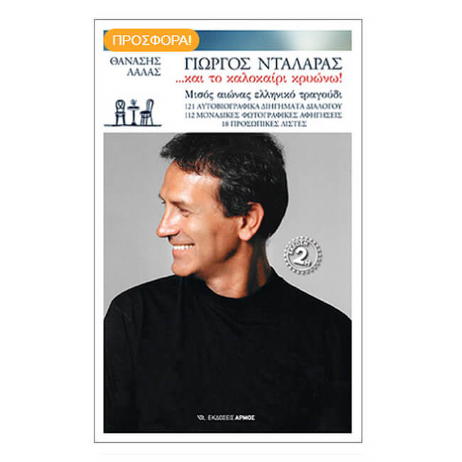 Γιώργος Νταλάρας - ….και το καλοκαίρι κρυώνω!-1