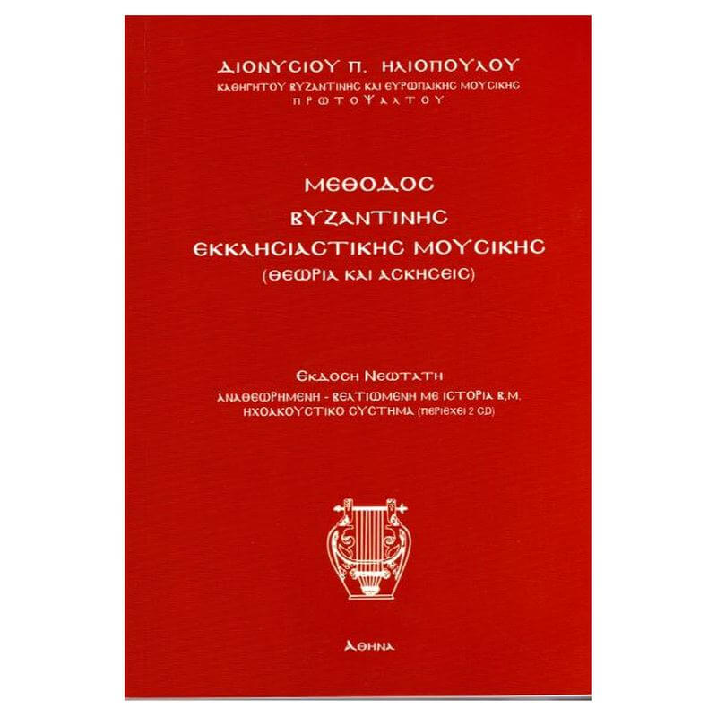 Ηλιόπουλος Διονύσιος - Μέθοδος Βυζαντινής Εκκλησιαστικής Μουσικής-min