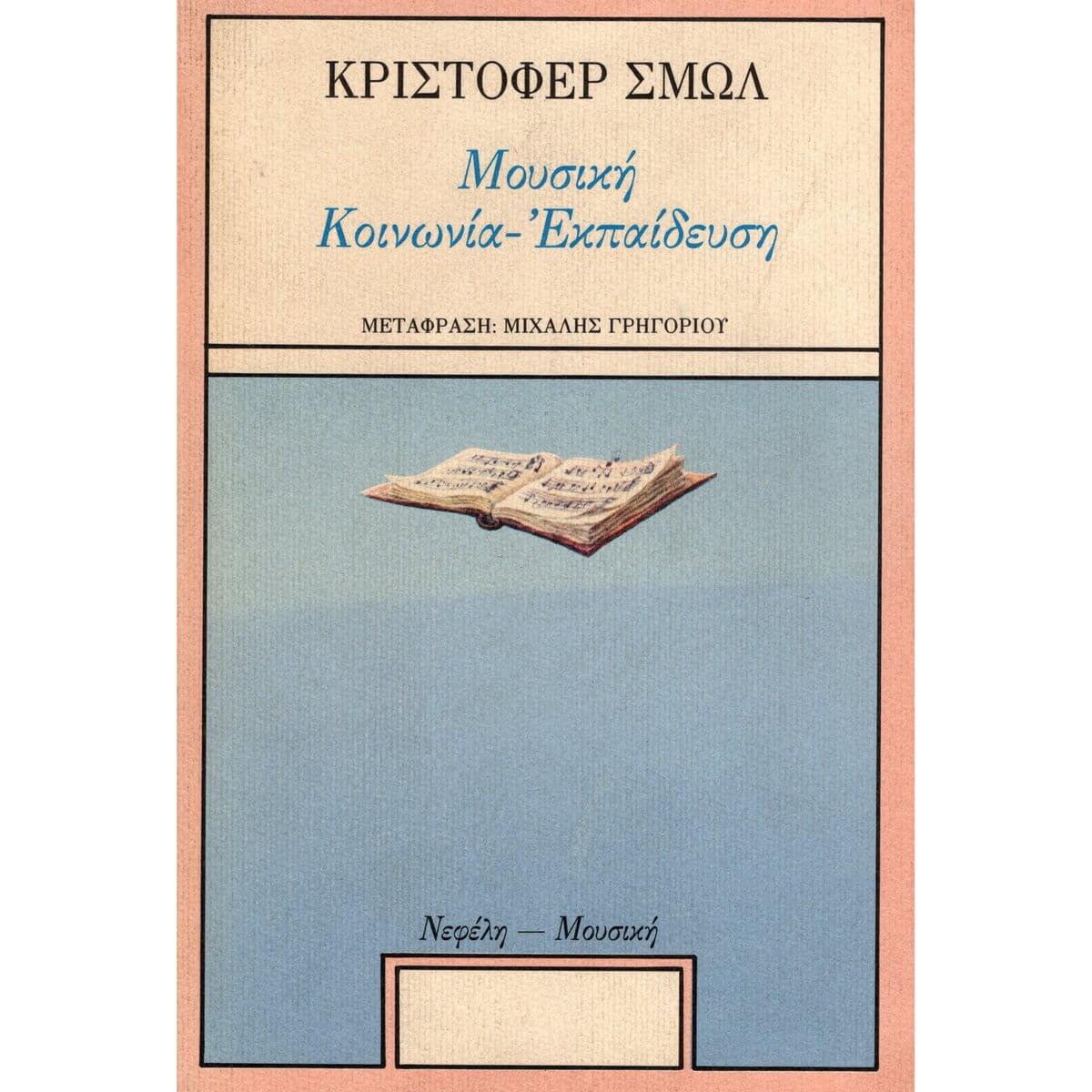 ΣMΩΛ Μουσική, Κοινωνία, Εκπαίδευση-min