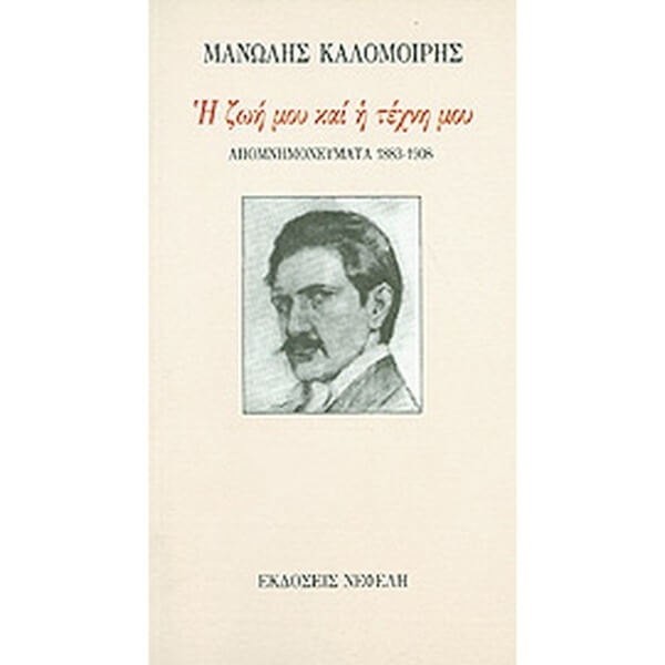 ΚΑΛΟΜΟΙΡΗΣ Η Ζωή μου Και η Τέχνη μου-1