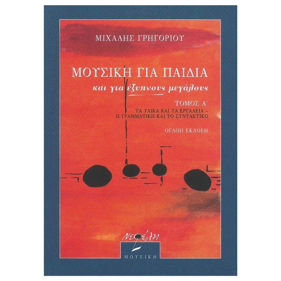 ΓΡΗΓΟΡΙΟΥ - Μουσική για Παιδιά και για Έξυπνους Μεγάλους, Τόμος Α-1
