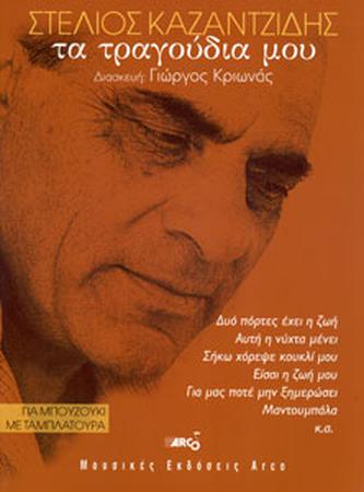 Καζαντζίδης Στέλιος - Τα τραγούδια μου Για Τετράχορδο Μπουζούκι-1