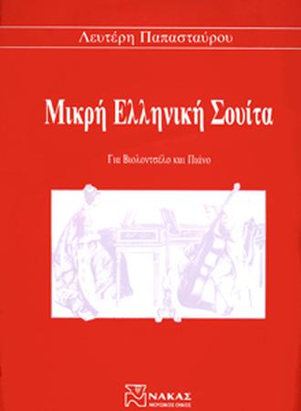 Παπασταύρου Λευτέρης - Μικρή Ελληνική Σουίτα Για Βιολοντσέλο & Πιάνο-min