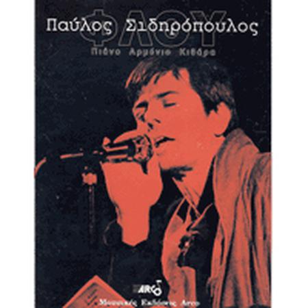 Σιδηρόπουλος Παύλος - 'Φλου'-1