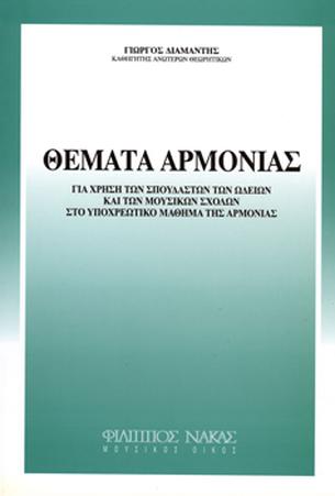 Γιώργος Διαμαντής - Θέματα Αρμονίας-min