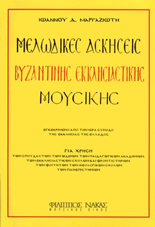 Ιωάννης Μαργαζιώτης - Μελωδικές ασκήσεις Βυζαντινής μουσικής-min