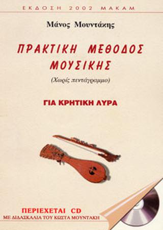 Μάνος Μουντάκης - Πρακτική Μέθοδος Μουσικής-min
