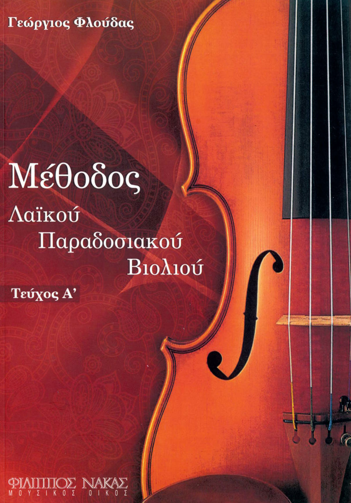 Φλούδας Γεώργιος - Μέθοδος Λαικού Παραδοσιακού Βιολιού Ι-min