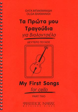 Μπακμανίδη Όλγα - Τα πρώτα μου τραγούδια για βιολοντσέλο - Τεύχος δεύτερο-min