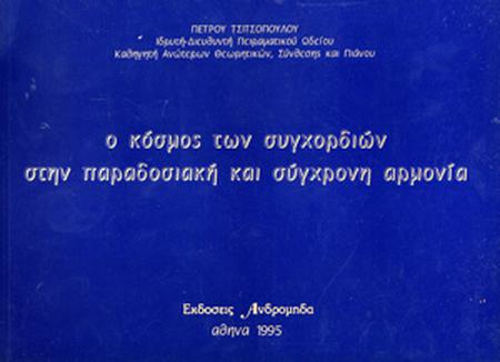 Πέτρου Τσιτσόπουλου - Ο κόσμος των συγχορδιών στην παραδοσιακή και σύγχρονη αρμονία-min
