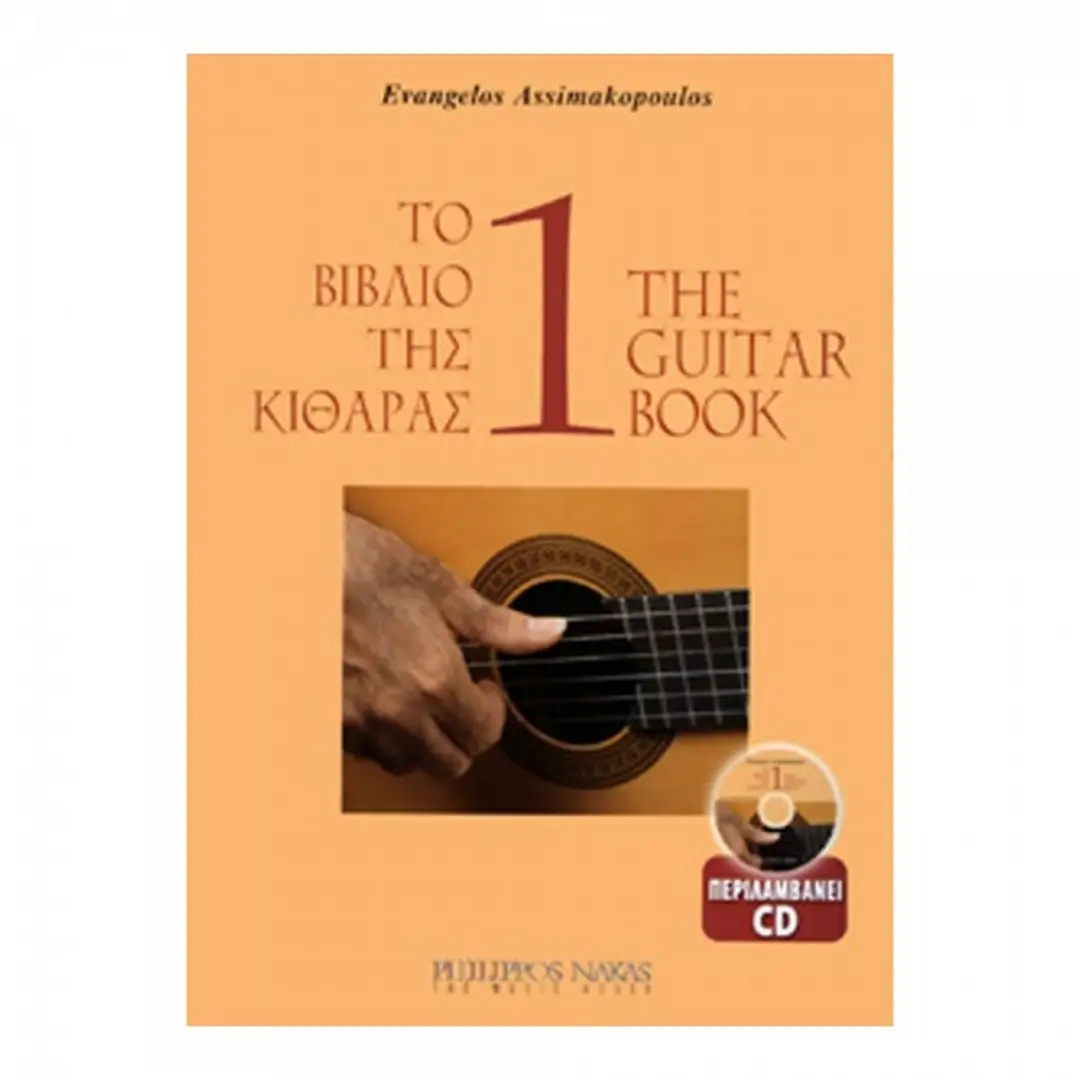 ΑΣΗΜΑΚΟΠΟΥΛΟΣ Ε. - Το Βιβλίο της Κιθάρας 1 (με CD)-min