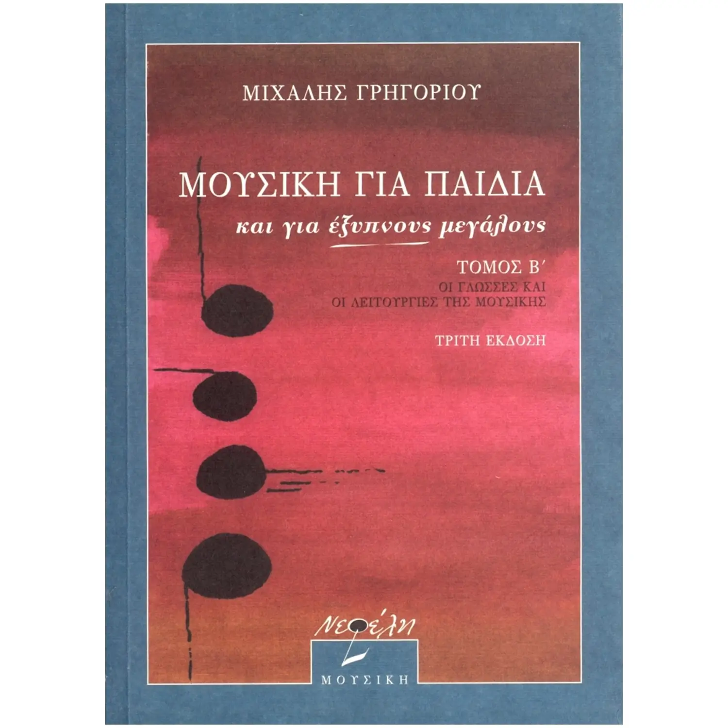 ΓΡΗΓΟΡΙΟΥ - Μουσική για Παιδιά και για Έξυπνους Μεγάλους, Τόμος Β-min