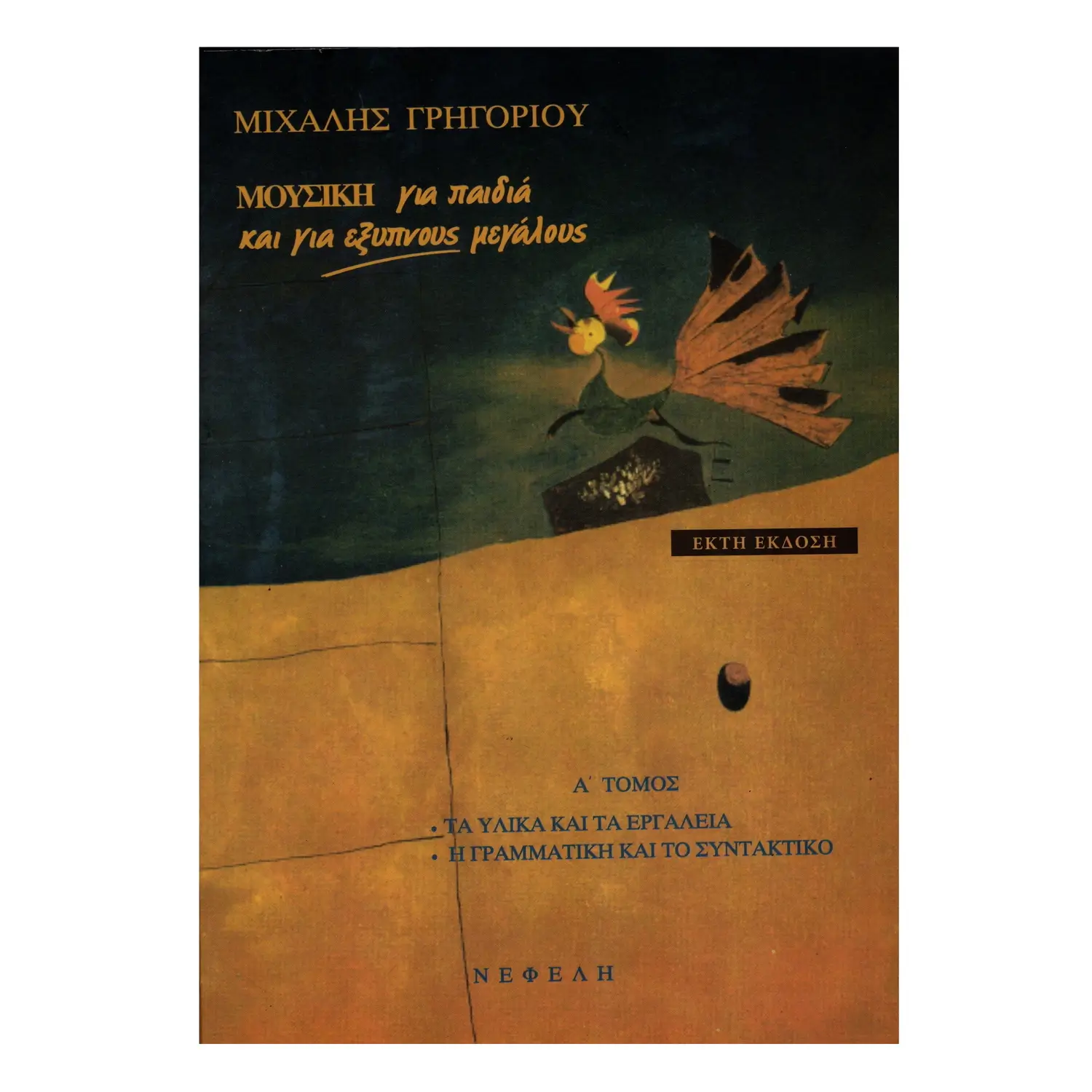ΓΡΗΓΟΡΙΟΥ - Μουσική για Παιδιά και για Έξυπνους Μεγάλους, Τόμος Α-min