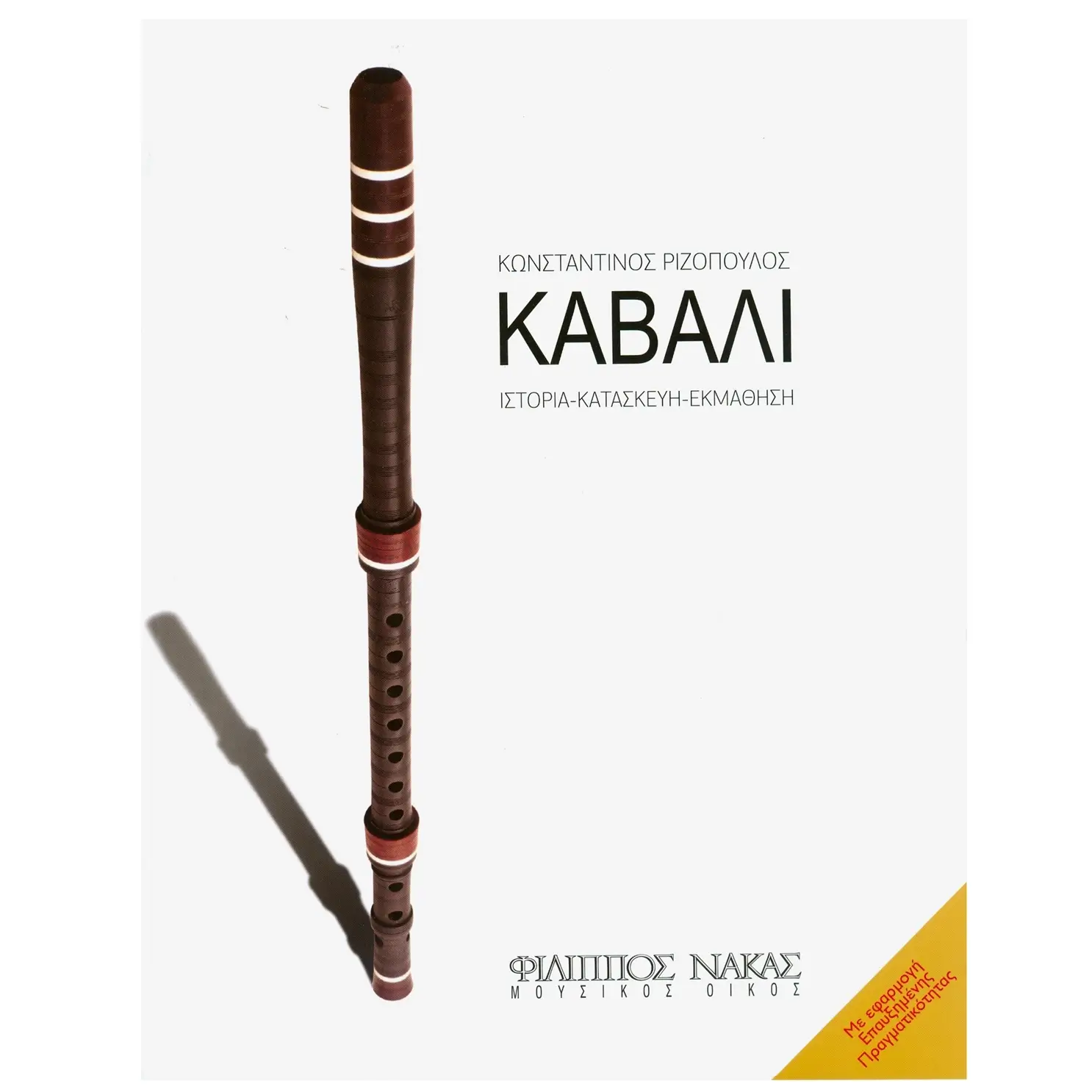 Ριζόπουλος Κωνσταντίνος - Tο Kαβάλι-min