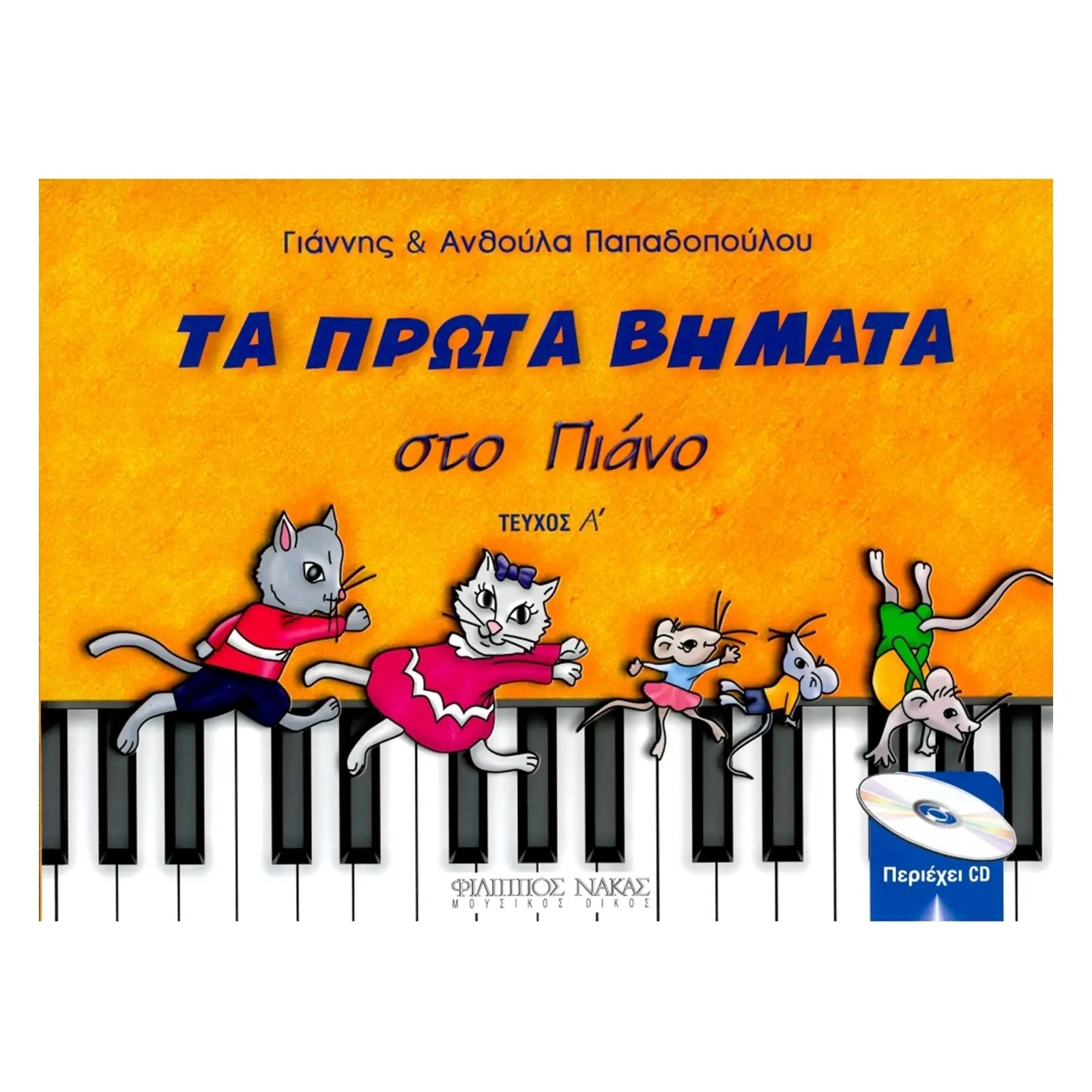 Παπαδοπούλου Ανθούλα & Γιάννης-Τα πρώτα βήματα στο πιάνο-Τεύχος Α + CD-min