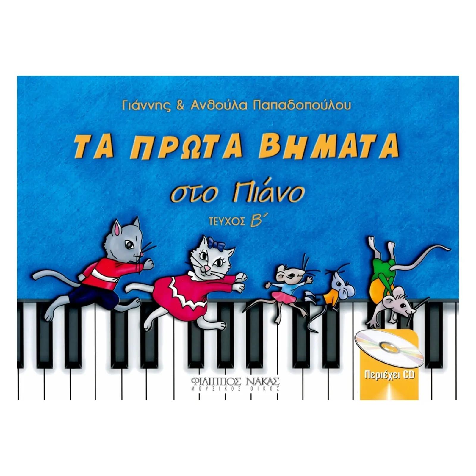 Παπαδοπούλου Ανθούλα & Γιάννης-Τα πρώτα βήματα στο πιάνο-Τεύχος Β + CD-min
