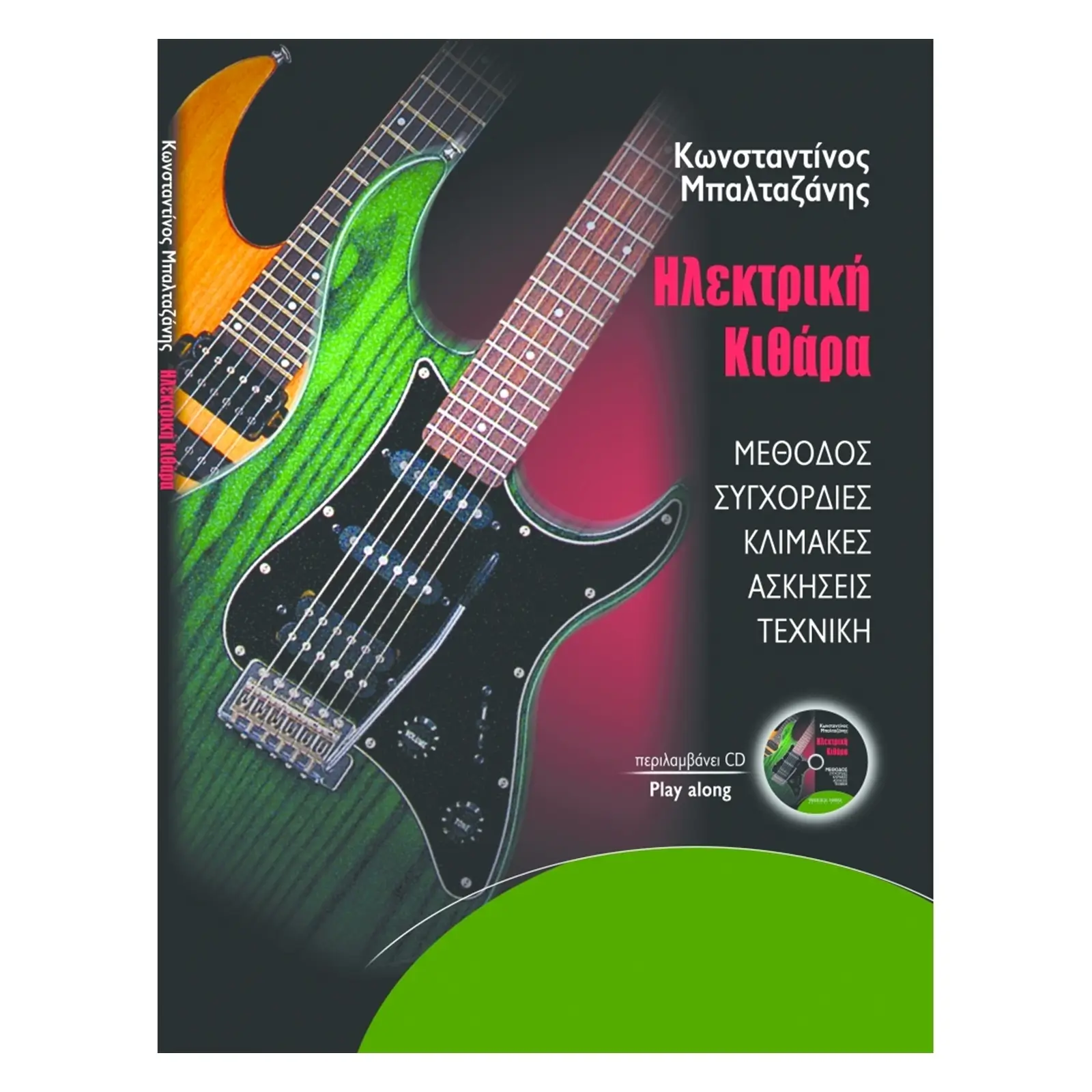 Μπαλταζάνης Κωνσταντίνος-Ηλεκτρική κιθάρα + CD-min