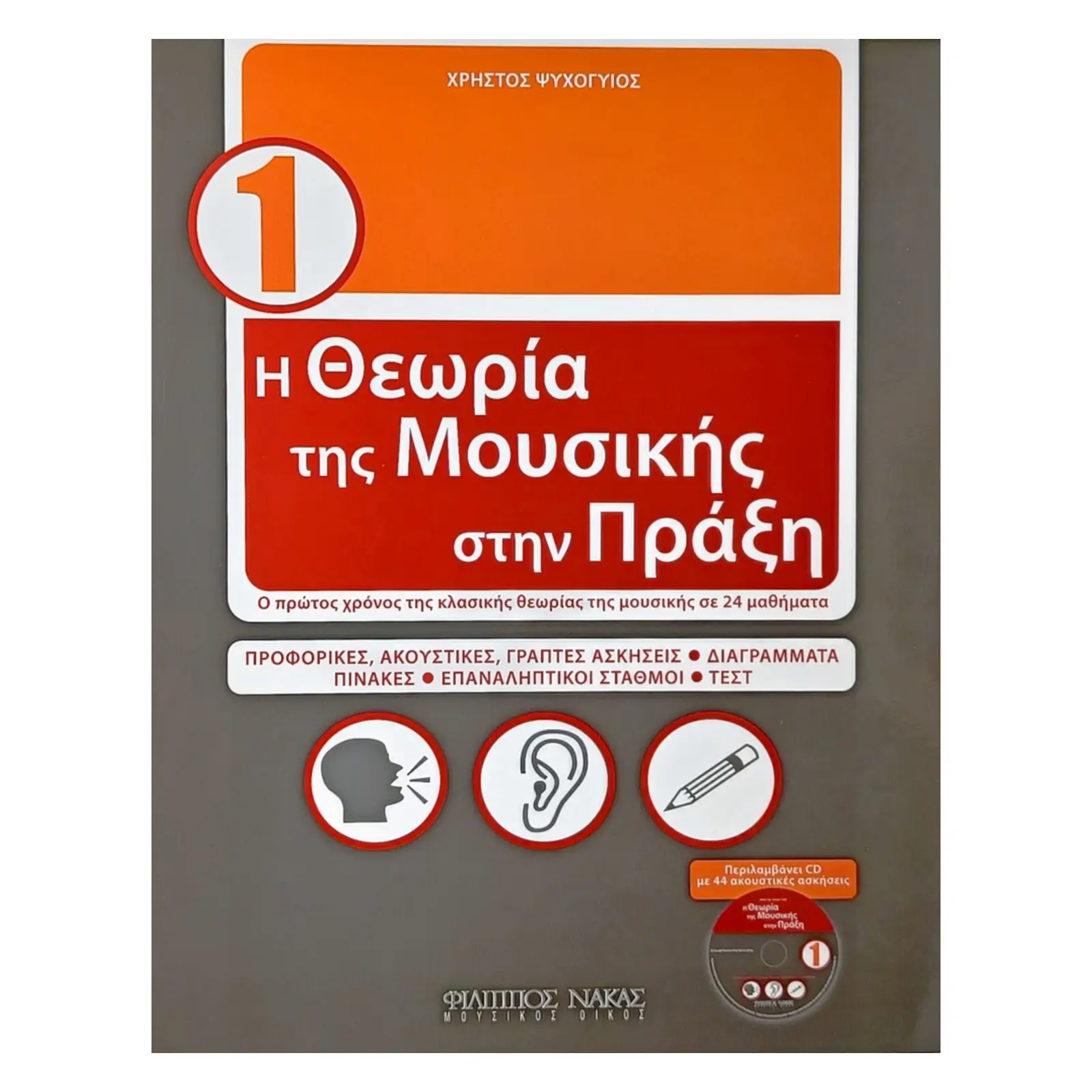 Χρήστος Ψυχογυιός - Η Θεωρία Της Μουσικής Στην Πράξη (με CD) Βιβλίο - 1-min