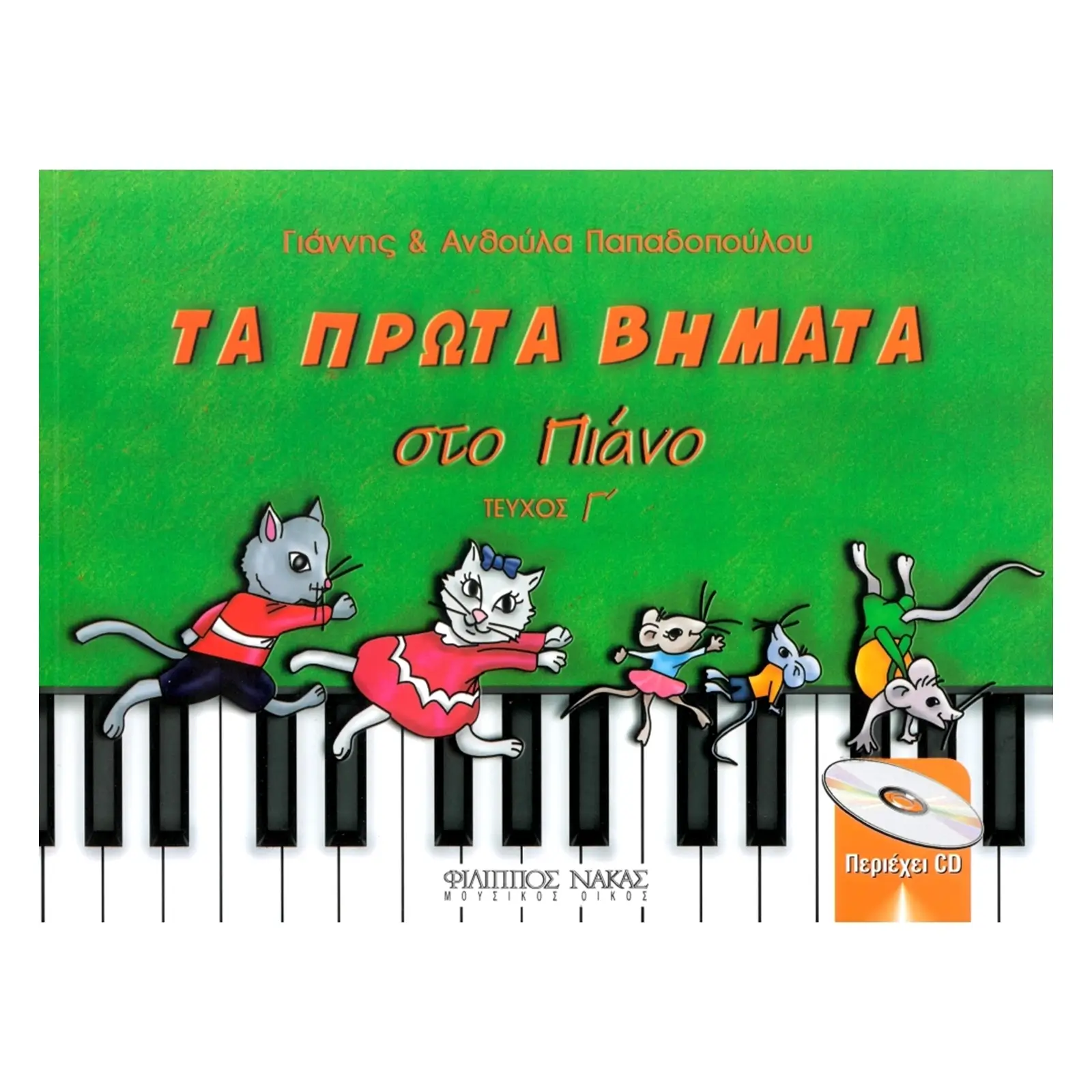 Παπαδοπούλου Ανθούλα & Γιάννης-Τα πρώτα βήματα στο πιάνο-Τεύχος Γ' + CD-min