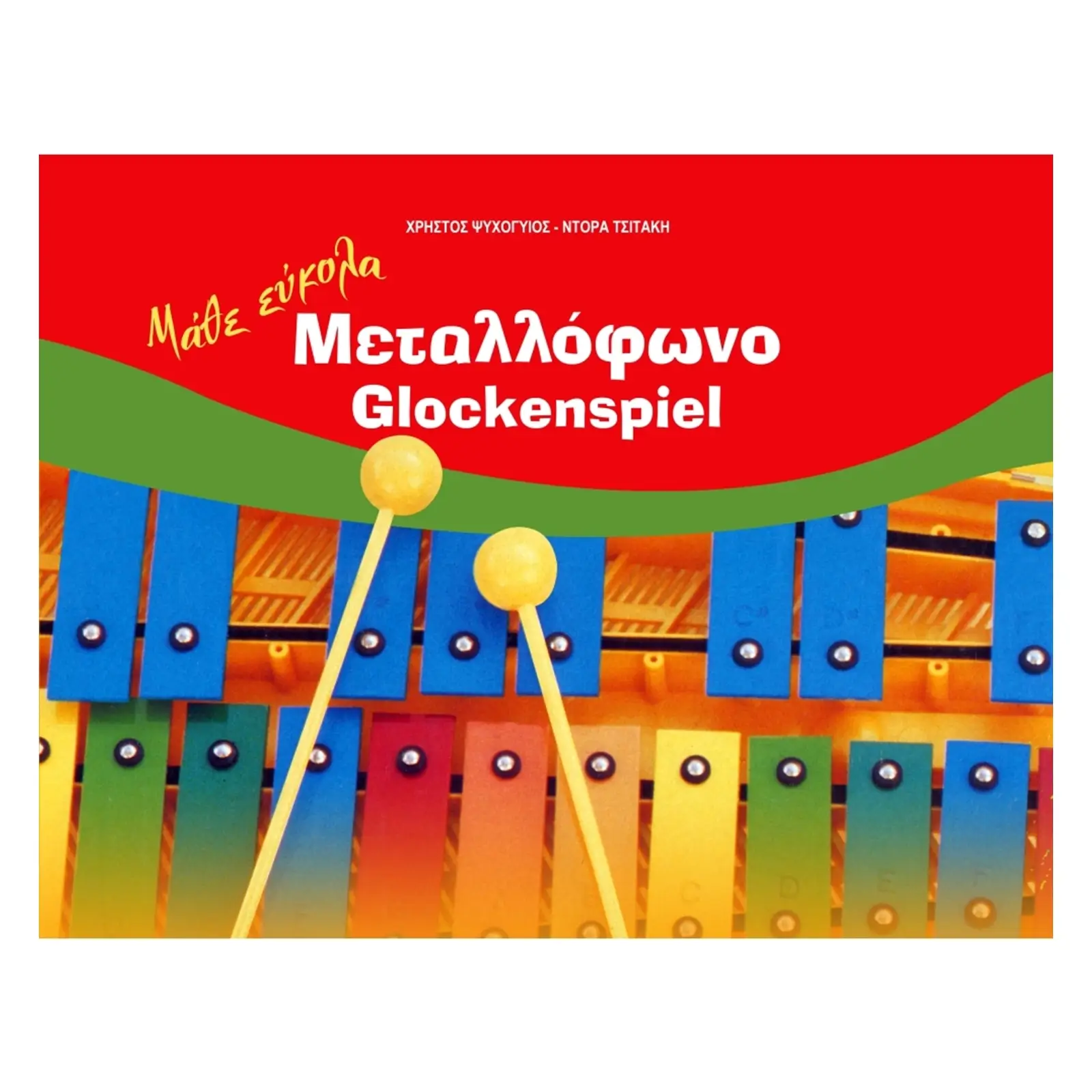 Ψυχογυιός Χρήστος/Τσιτάκη Ντόρα-Μάθε εύκολα Μεταλλόφωνο-min