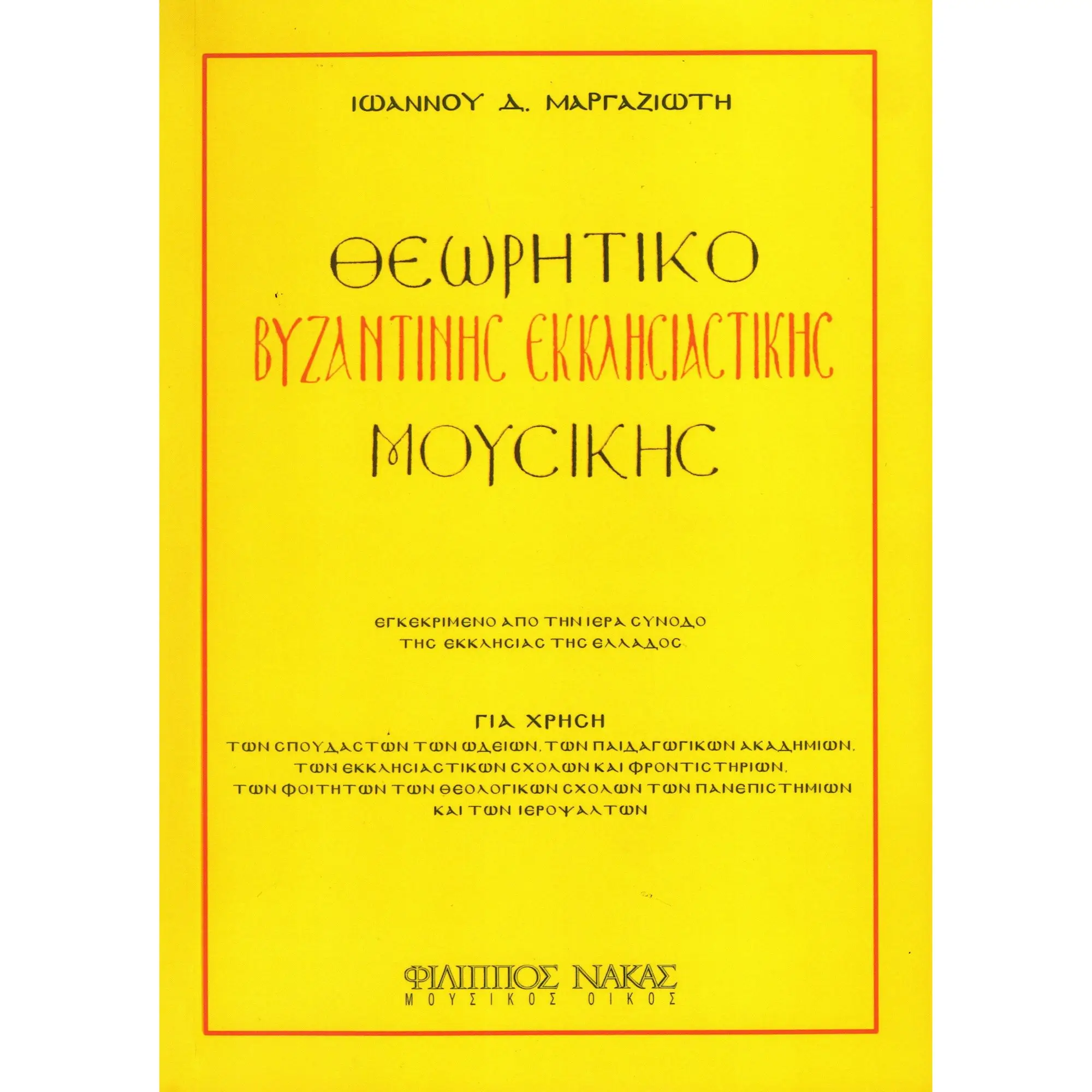 Ιωάννης Μαργαζιώτης - Θεωρητικό Βυζαντινής Έκκλησιαστικής Μουσικής-min