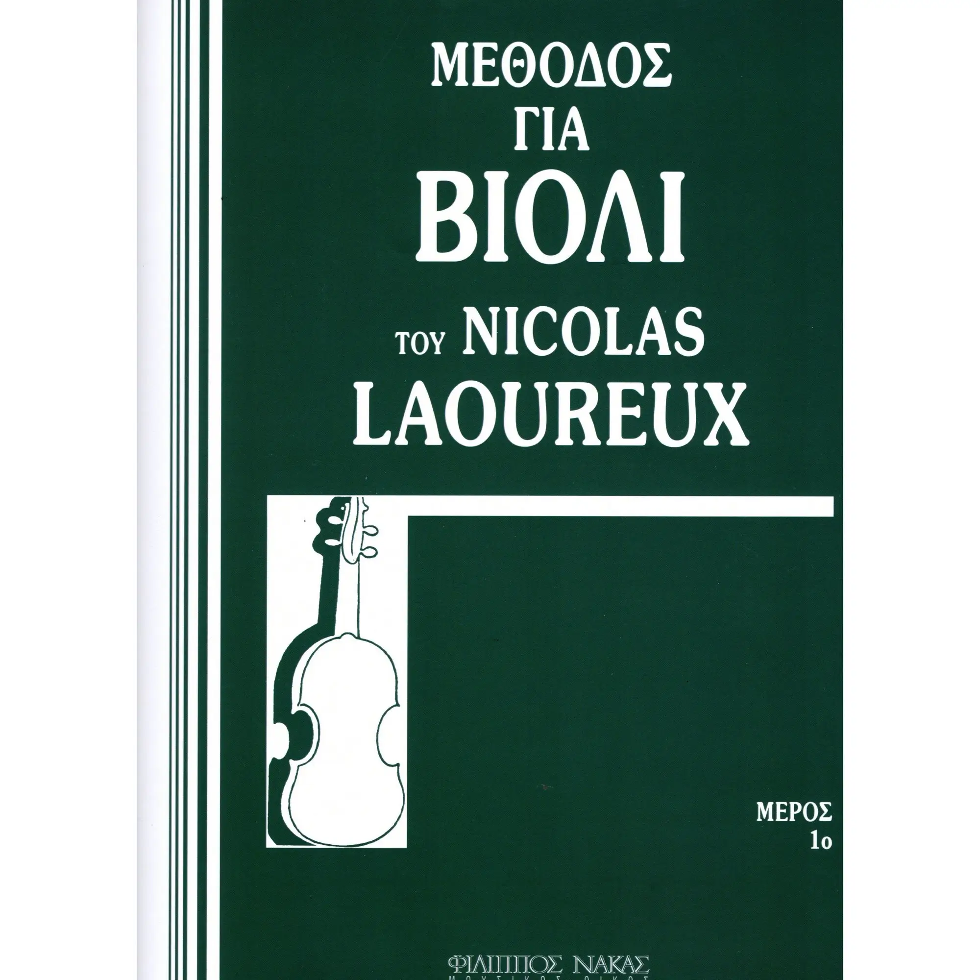 Laoureux Nicolas - Μέθοδος για βιολί Μέρος 1ο-min