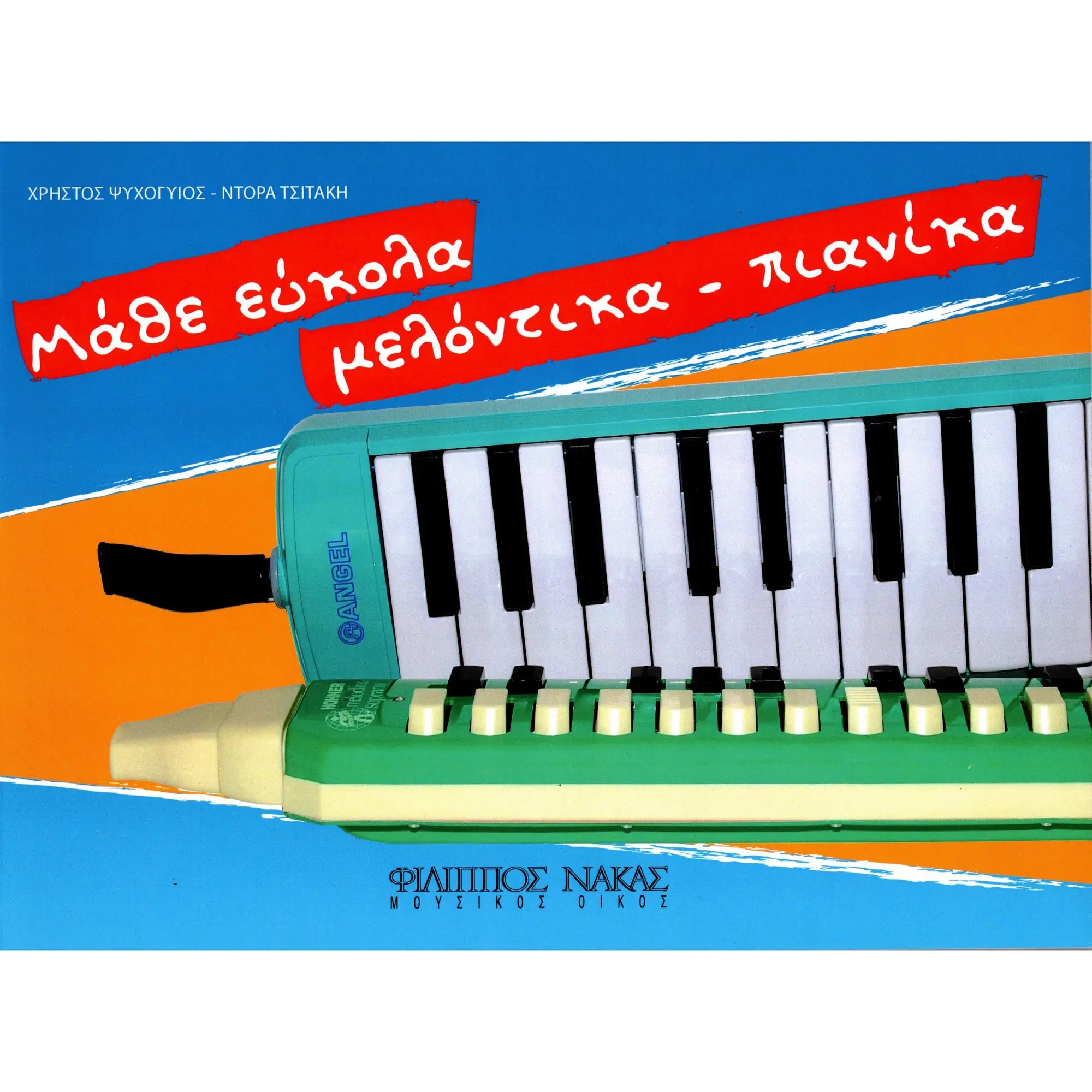 Ψυχογυιός Χρήστος-Τσιτάκη Θεοδώρα - Μάθε εύκολα Μελόντικα-Πιανίκα-min