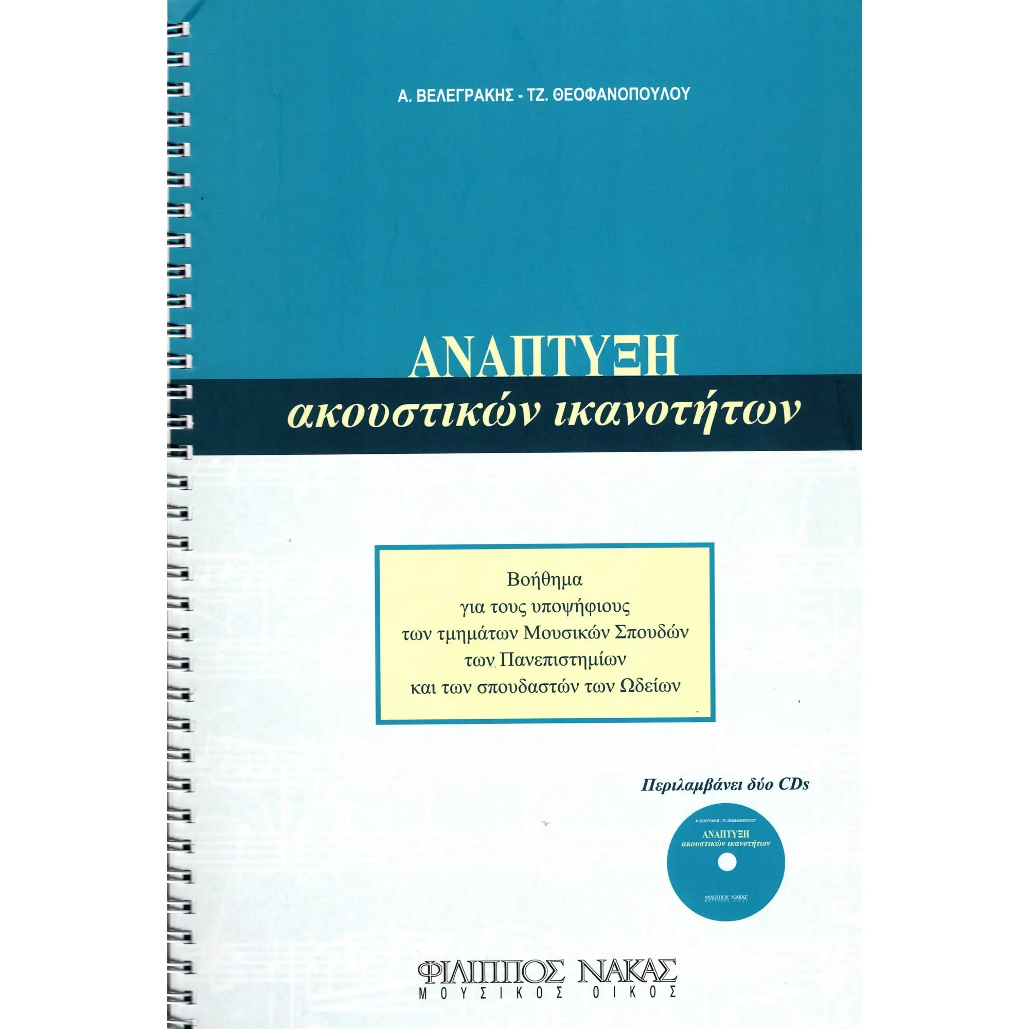 Άγγελος Βελεγράκης / Τζένη Θεοφανοπούλου - Ανάπτυξη ακουστικών ικανοτήτων + 2CD-min