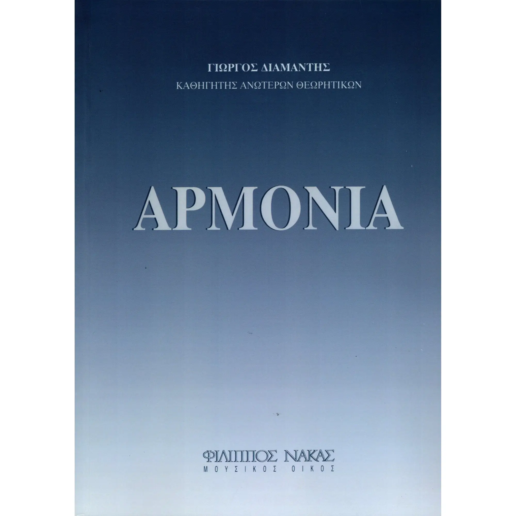 Γιώργος Διαμαντής - Αρμονία-min