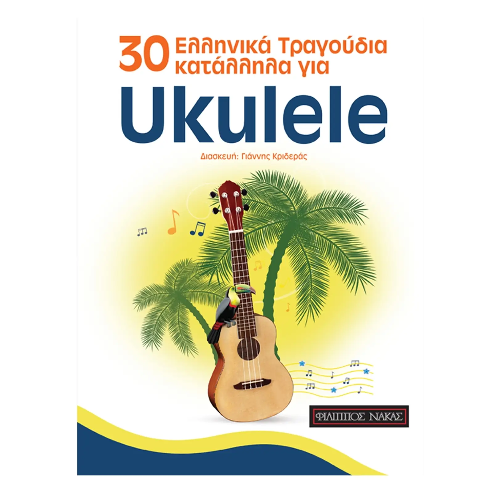 30 Ελληνικά Τραγούδια κατάλληλα για Ukulele - Κριδεράς Γιάννης-min